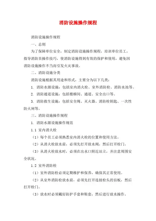 消防设施操作规程