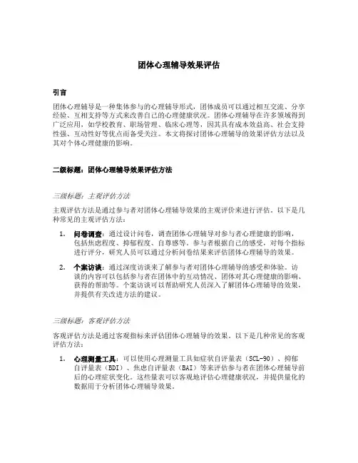 团体心理辅导效果评估