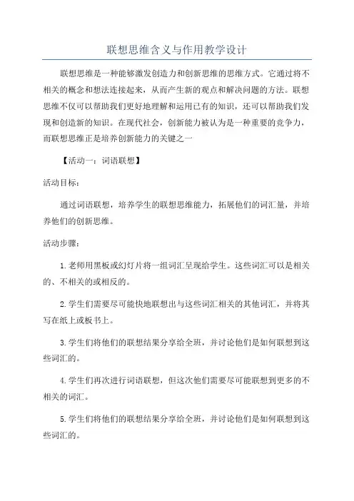 联想思维含义与作用教学设计