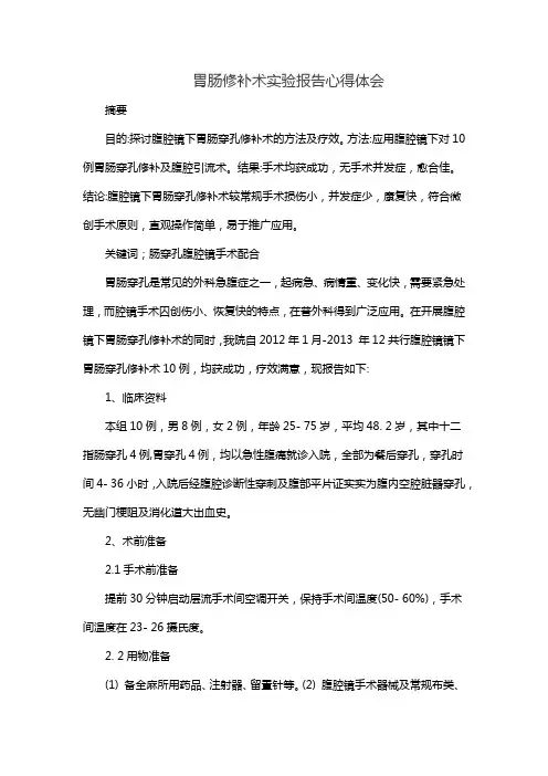 胃肠修补术实验报告心得体会