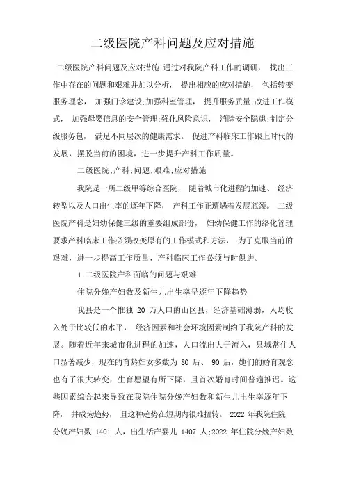 二级医院产科问题及应对措施