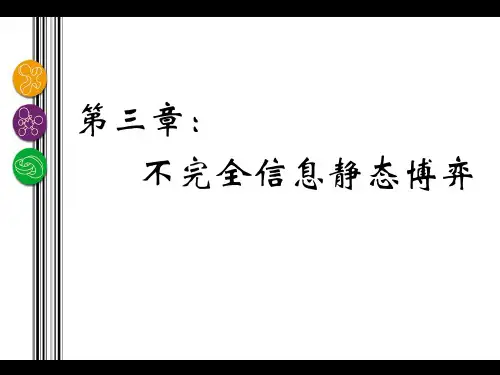 10 不完全信息博弈和贝叶斯均衡
