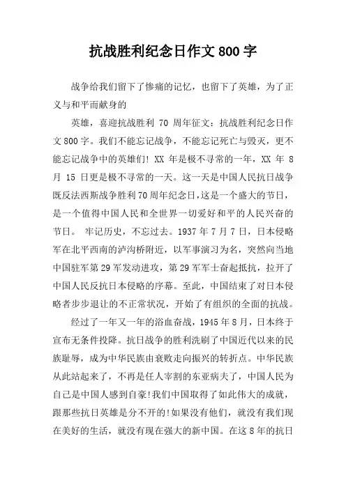 抗战胜利纪念日作文800字