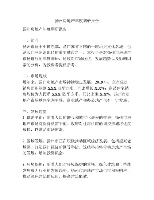 扬州房地产年度调研报告