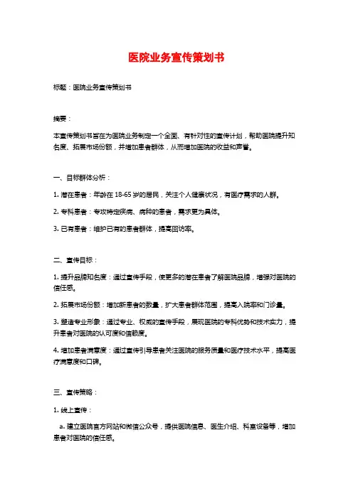 医院业务宣传策划书 (2)