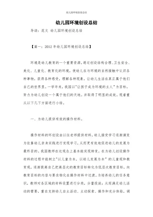 幼儿园环境创设总结