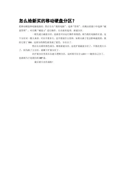 怎么给新买的移动硬盘分区