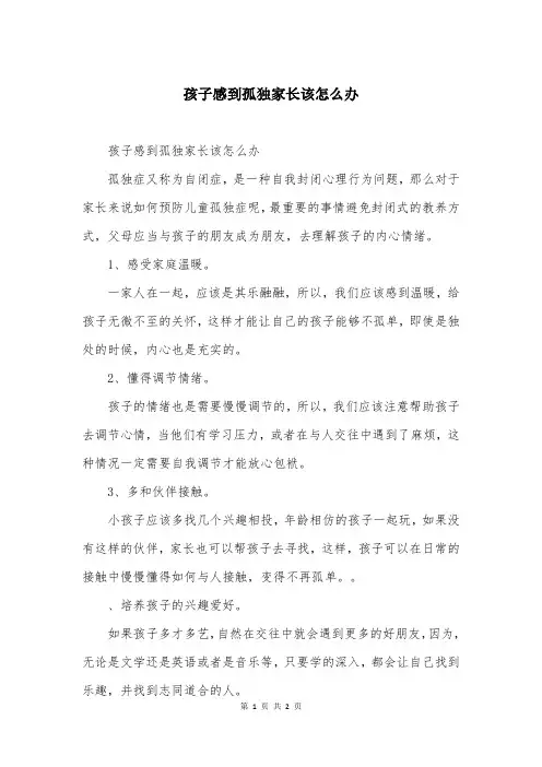孩子感到孤独家长该怎么办