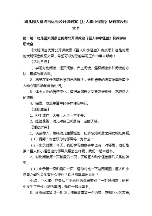 幼儿园大班语言优秀公开课教案《巨人和小怪兽》及教学反思大全