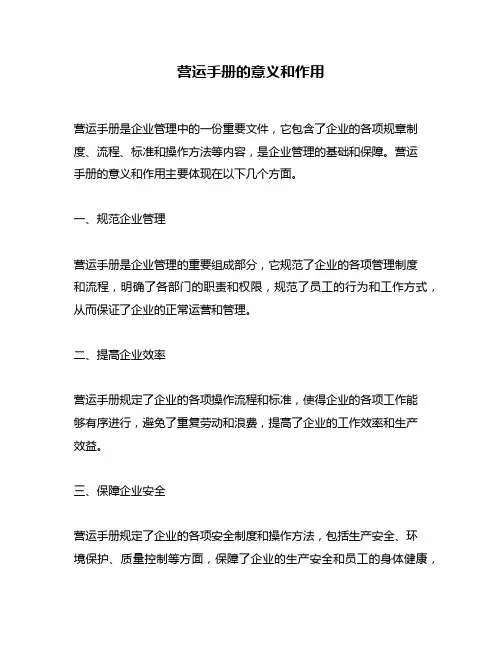 营运手册的意义和作用