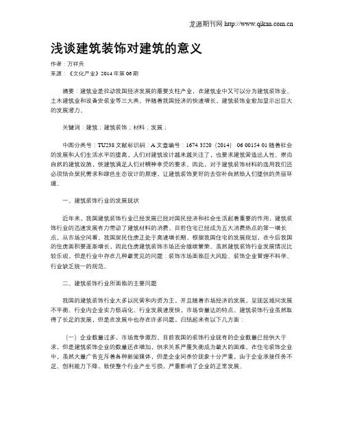 浅谈建筑装饰对建筑的意义
