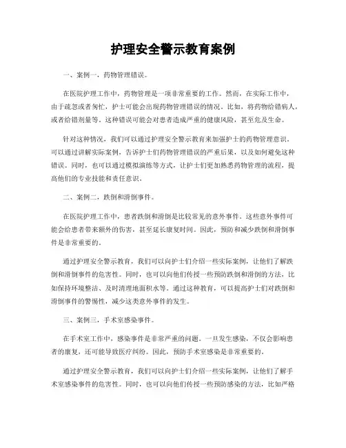 护理安全警示教育案例