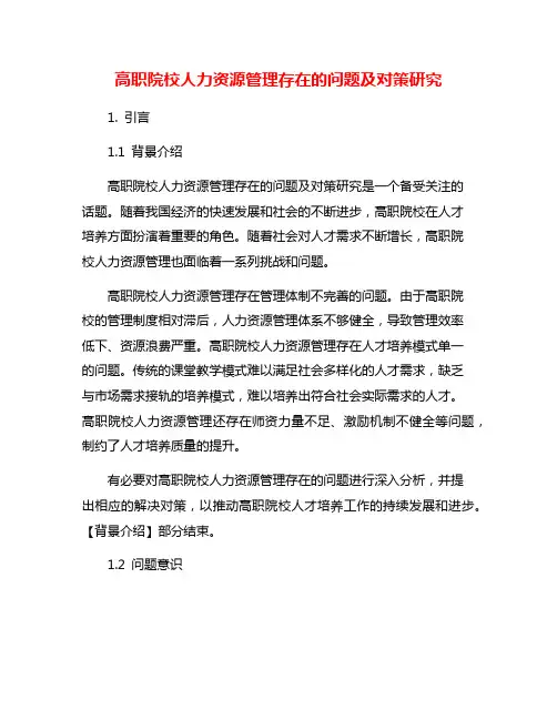 高职院校人力资源管理存在的问题及对策研究