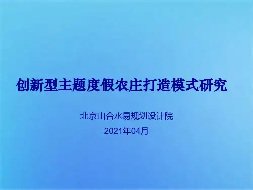 创新型主题度假农庄打造模式研究山合水易(共7张PPT)