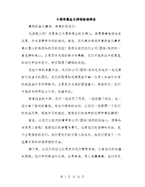 十周年聚会主持词标准样本（5篇）