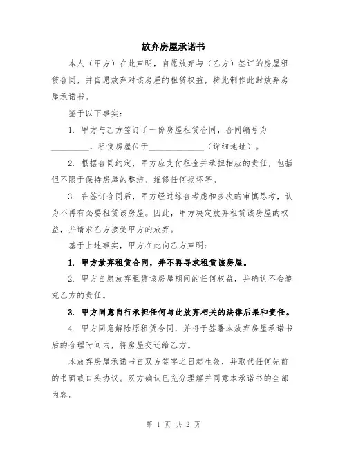 放弃房屋承诺书