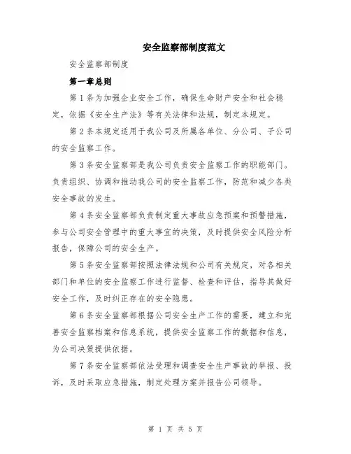 安全监察部制度范文
