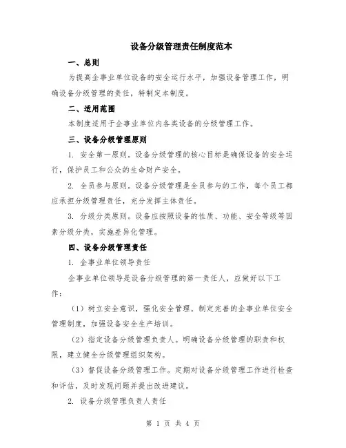 设备分级管理责任制度范本