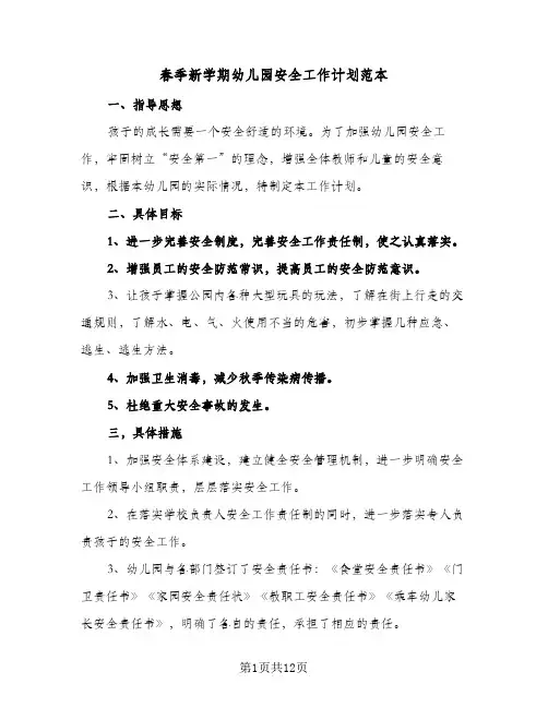 春季新学期幼儿园安全工作计划范本（四篇）