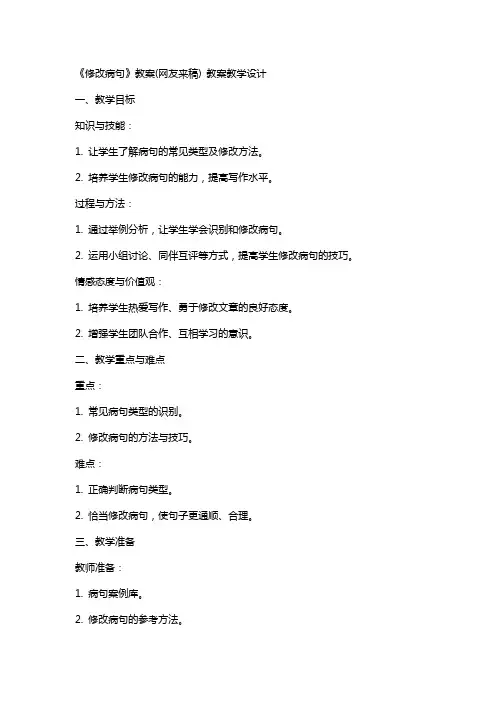 《修改病句》教案(网友来稿) 教案教学设计