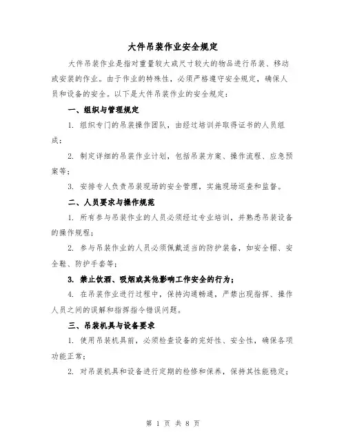 大件吊装作业安全规定（4篇）