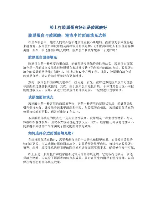 脸上打胶原蛋白好还是玻尿酸好