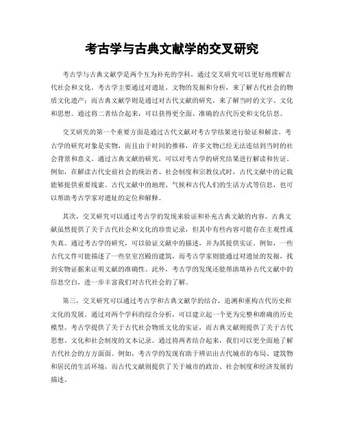 考古学与古典文献学的交叉研究