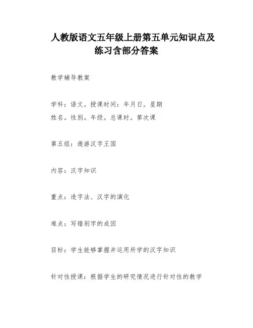人教版语文五年级上册第五单元知识点及练习含部分答案