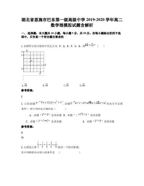 湖北省恩施市巴东第一级高级中学2019-2020学年高二数学理模拟试题含解析