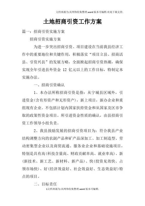 土地招商引资工作方案doc