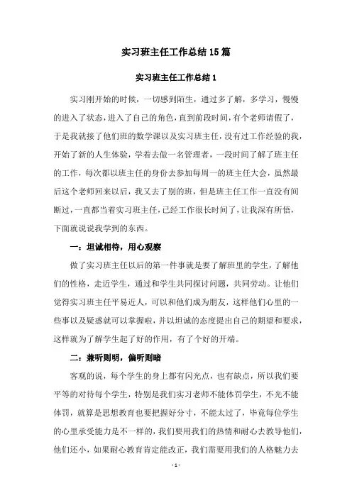 实习班主任工作总结15篇