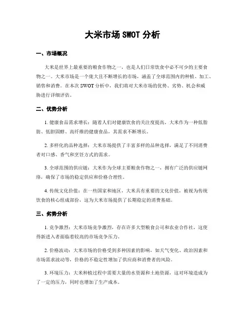 大米市场SWOT分析