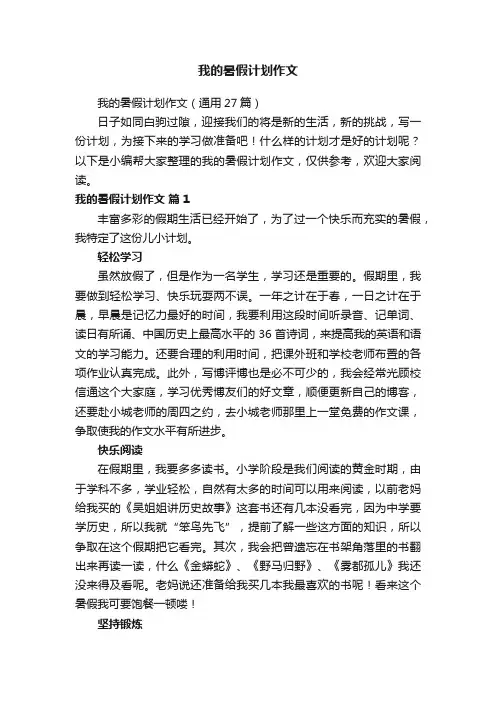 我的暑假计划作文