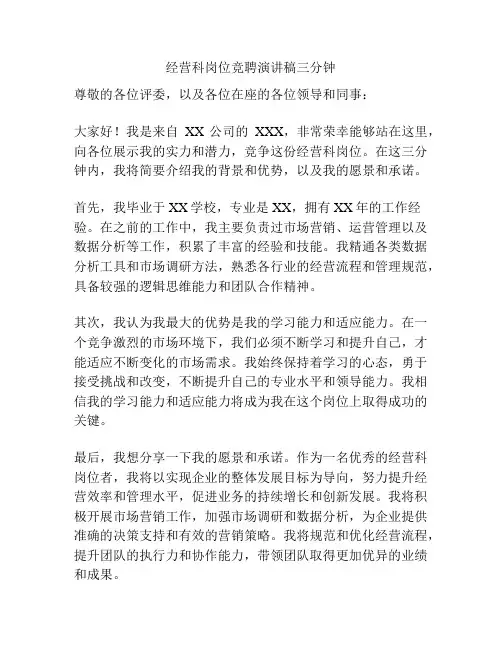 经营科岗位竞聘演讲稿三分钟