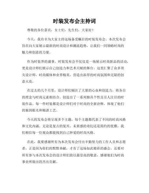 时装发布会主持词