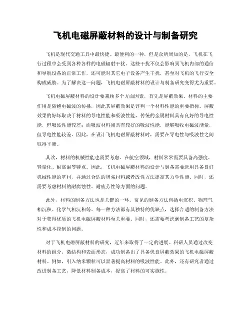 飞机电磁屏蔽材料的设计与制备研究