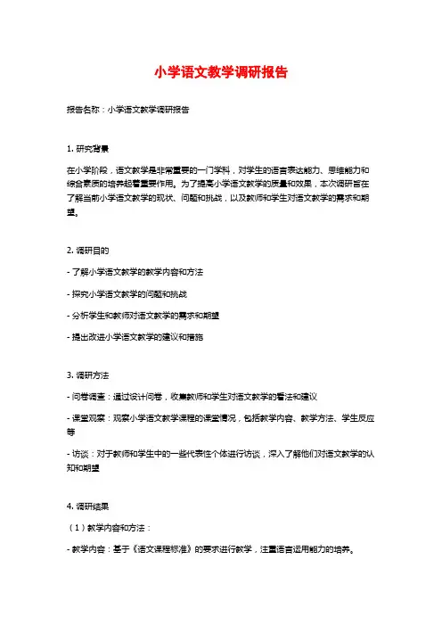 小学语文教学调研报告