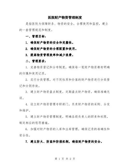 医院财产物资管理制度