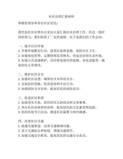 社区治理汇报材料