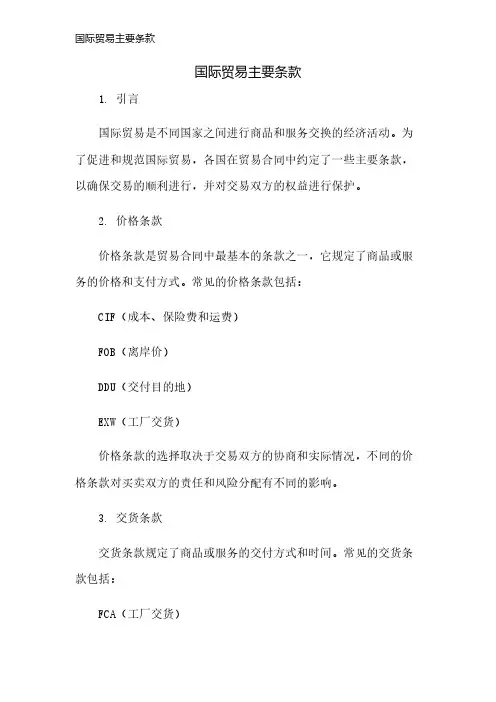 国际贸易主要条款