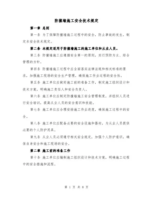 防撞墙施工安全技术规定（四篇）