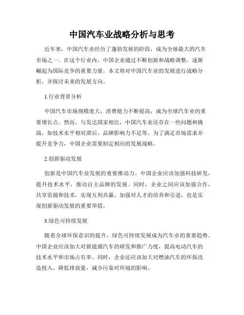 中国汽车业战略分析与思考