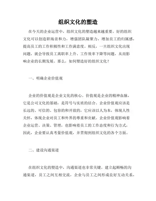 组织文化的塑造