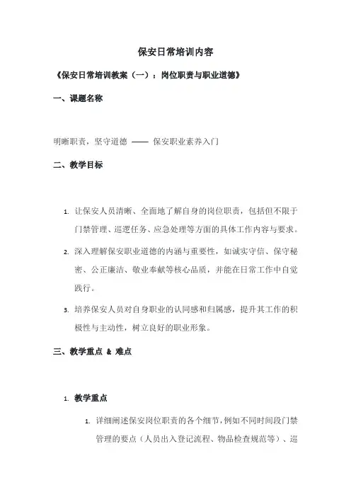 保安日常培训内容