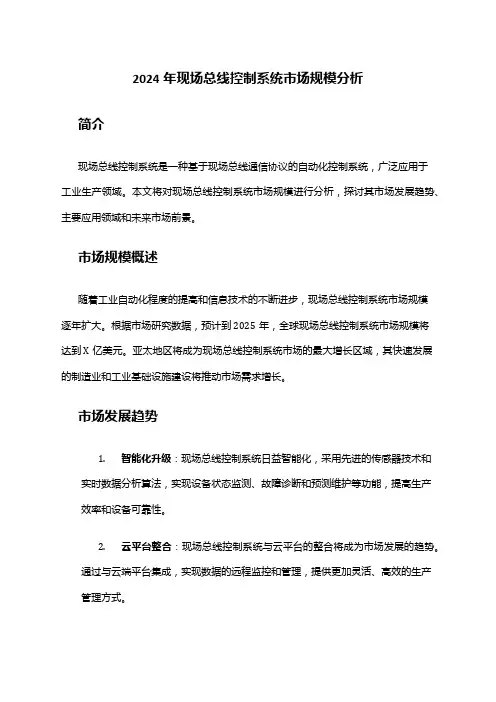 2024年现场总线控制系统市场规模分析