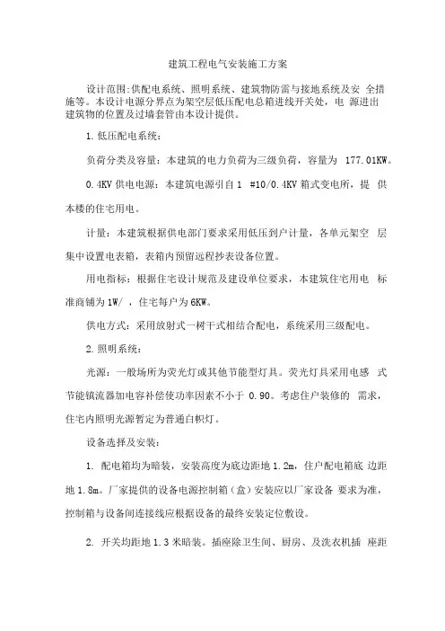 建筑工程电气安装施工方案