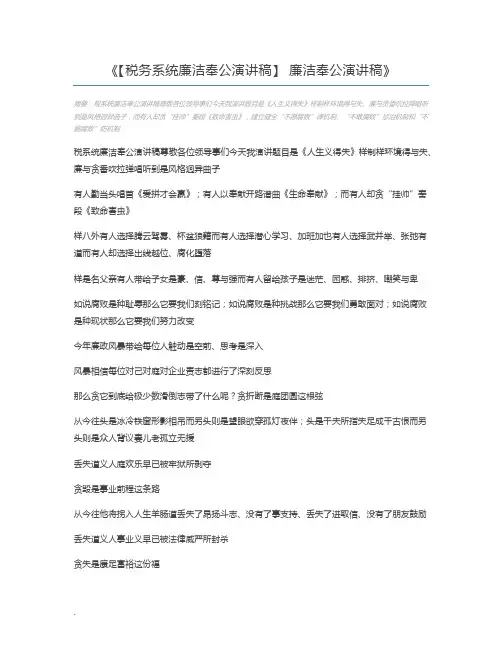 【税务系统廉洁奉公演讲稿】 廉洁奉公演讲稿