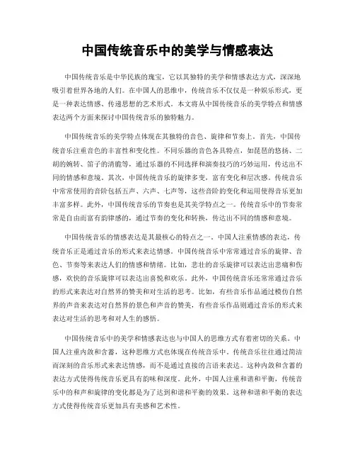 中国传统音乐中的美学与情感表达