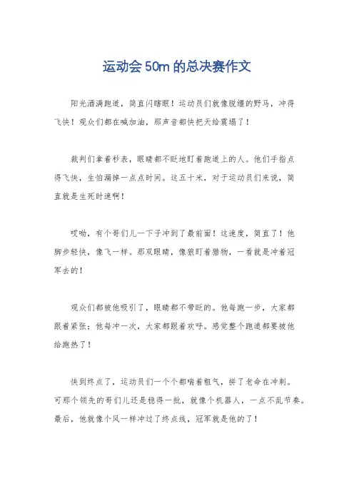运动会50m的总决赛作文