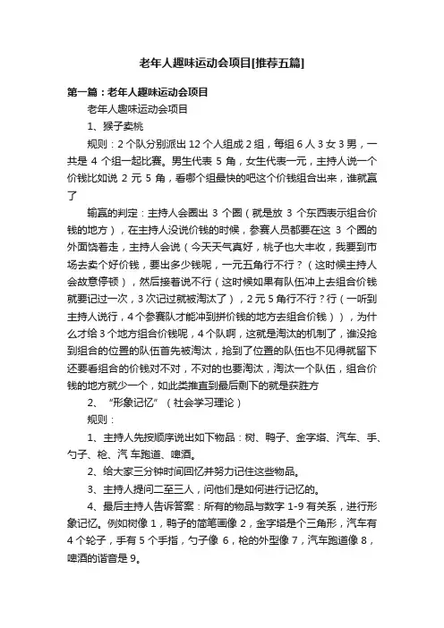老年人趣味运动会项目[推荐五篇]
